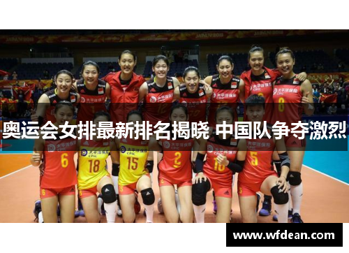 奥运会女排最新排名揭晓 中国队争夺激烈