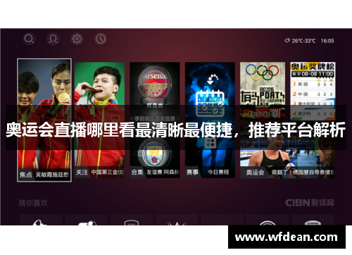 奥运会直播哪里看最清晰最便捷，推荐平台解析