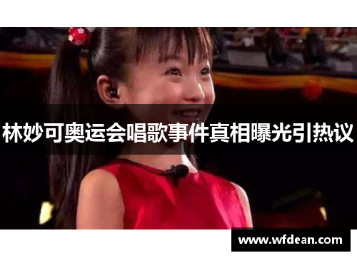 林妙可奥运会唱歌事件真相曝光引热议