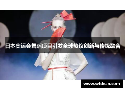 日本奥运会舞蹈项目引发全球热议创新与传统融合