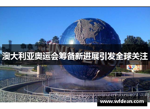 澳大利亚奥运会筹备新进展引发全球关注