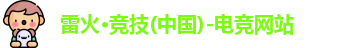 雷火电竞